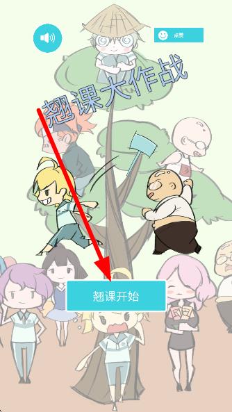 翹課大作戰(zhàn) v1.0 安卓版 2