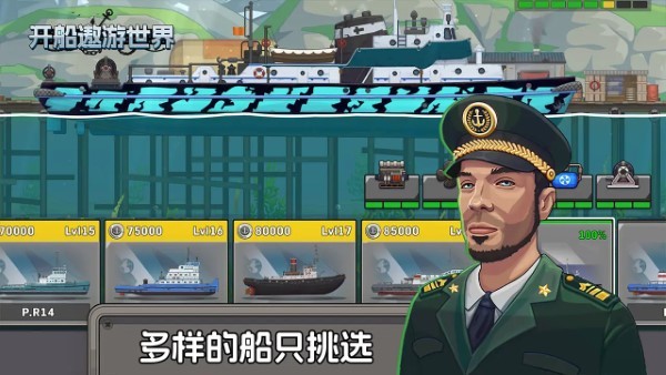 開船遨游世界 v1.0 安卓版 0