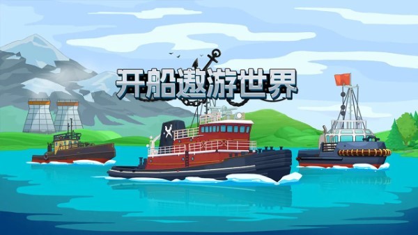 開船遨游世界 v1.0 安卓版 1