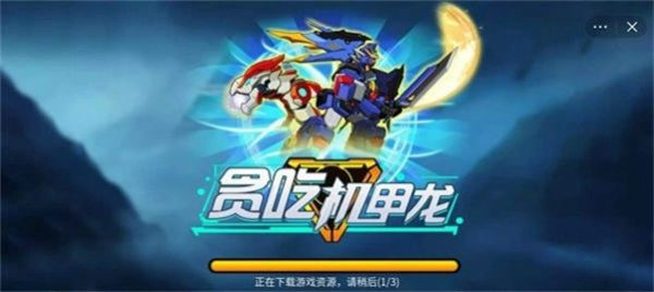 貪吃機(jī)甲龍 v1.0 安卓版 2