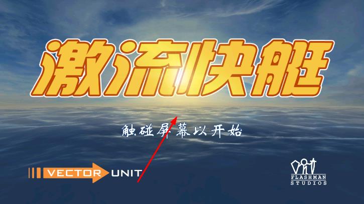 激流快艇 v1.6.3 安卓版 0