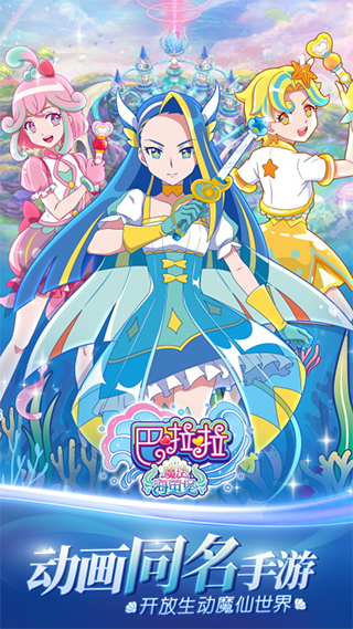 巴啦啦魔法海螢堡最新版 v1.0.1 免費(fèi)版 0