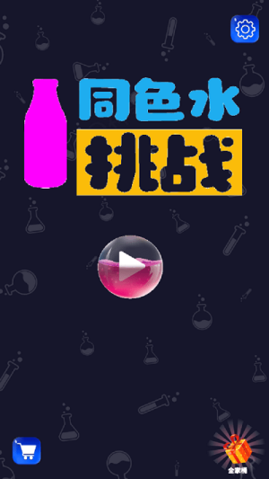 同色水挑戰(zhàn) v1.0.2 安卓版 2
