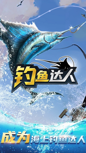 釣魚達人手機版 v1.0 安卓版 2