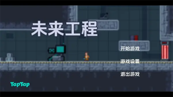 未來工程 v1.0.1 安卓版 2