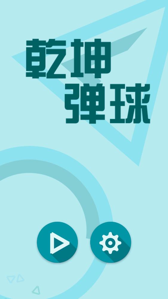 乾坤彈球 v1.0 安卓版 0