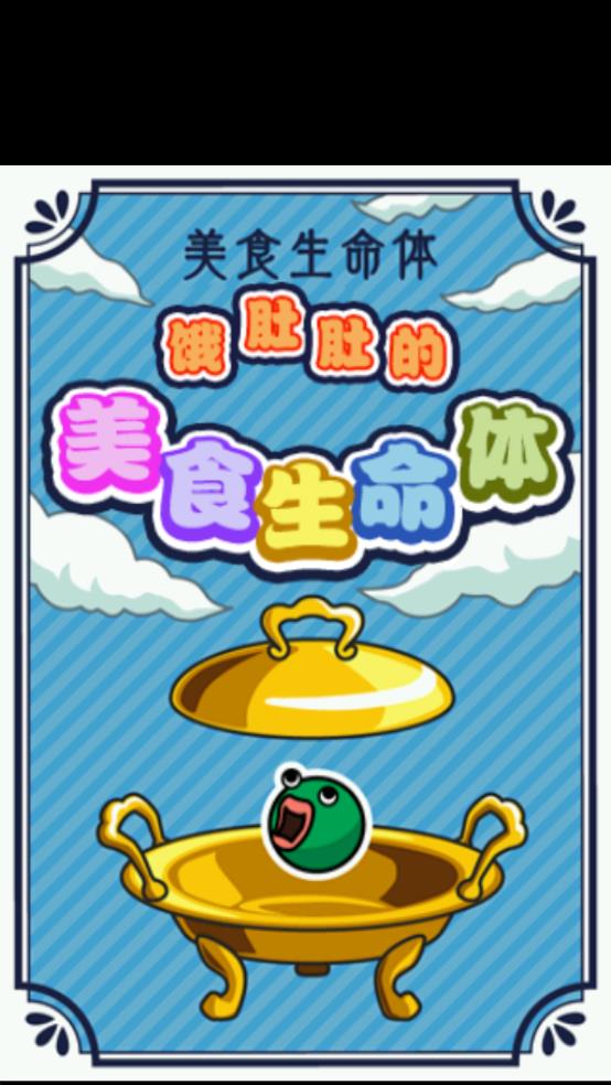 美食生命體 v1.0.3 安卓版 1