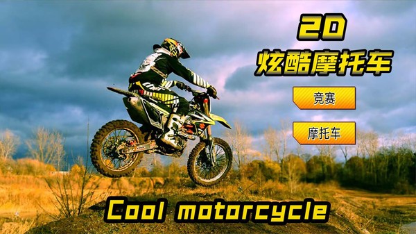 2D炫酷摩托車 v1.1.3 最新版 1