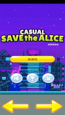 拯救愛(ài)麗絲 v1.5.4 安卓版 0