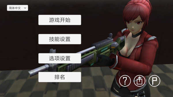生存射擊戰(zhàn) v1.1 安卓版 0