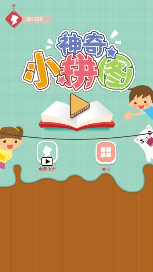 神奇小拼圖 v1.1.0 安卓版 0