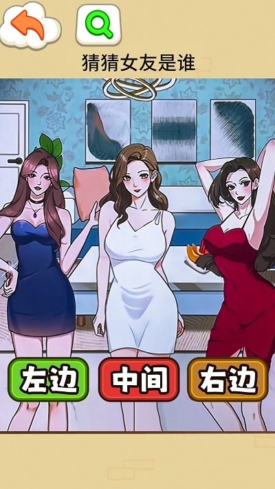 找出女朋友 v1.0 安卓版 0