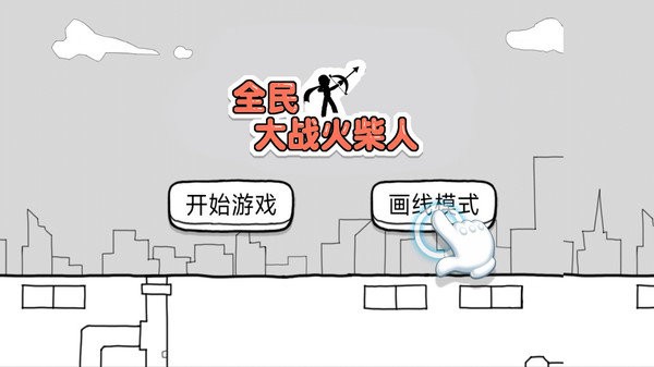 全民大戰(zhàn)火柴人 v1.0.1 安卓版 0