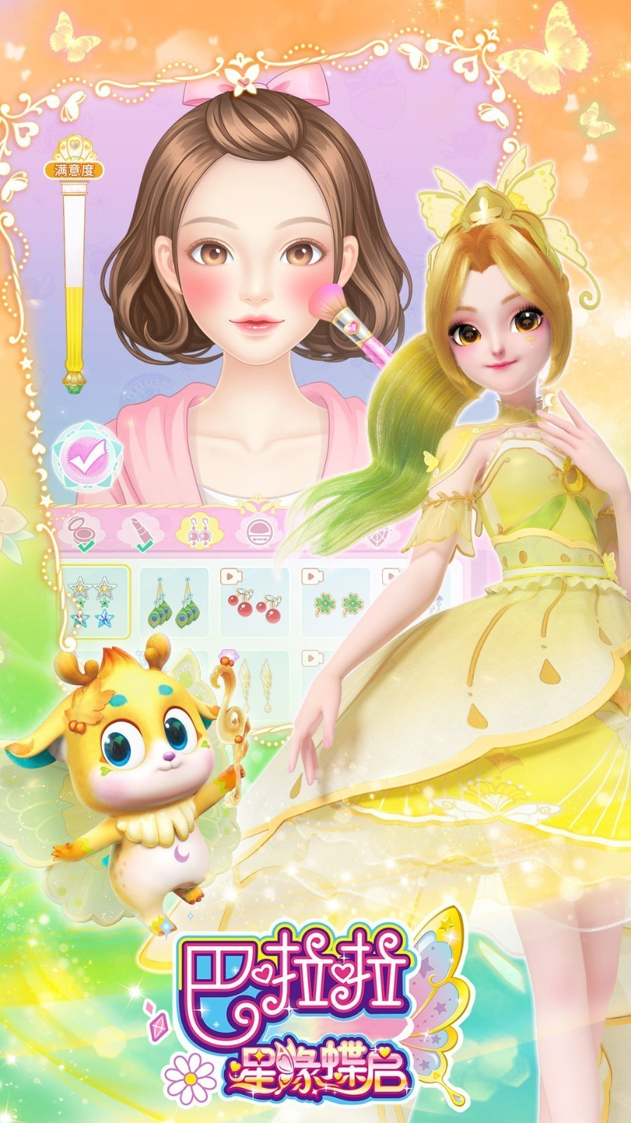 巴啦啦星緣蝶啟最新版 v1.0.3 安卓版 2