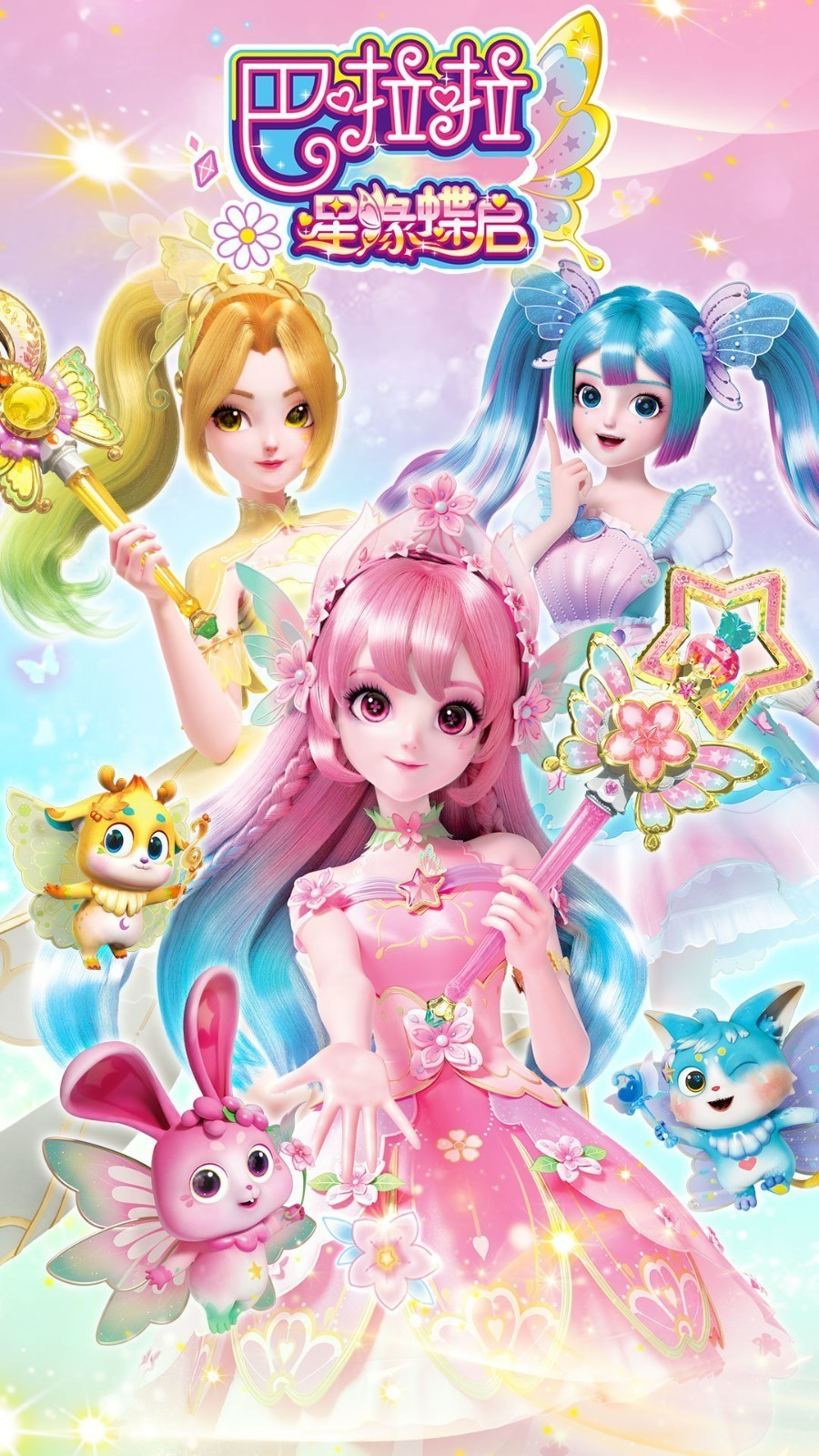 巴啦啦星緣蝶啟最新版 v1.0.3 安卓版 0