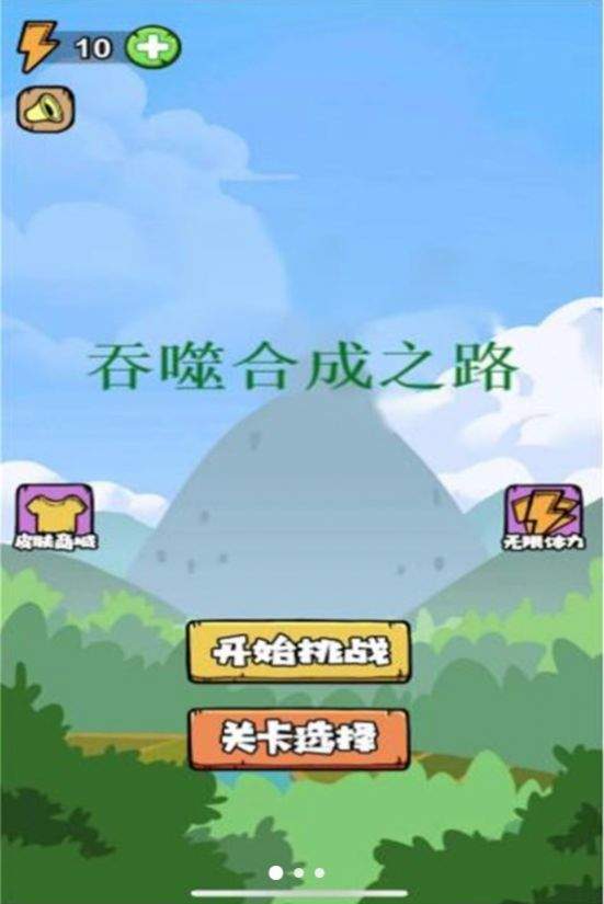 吞噬合成之路 v2024.04.25 免費版 0