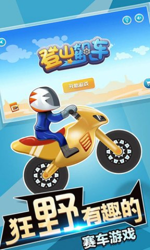 登山飆車 v1.0 手游版 0