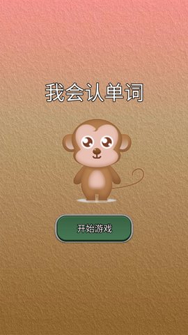 我會(huì)認(rèn)單詞 v1.0 最新版 0