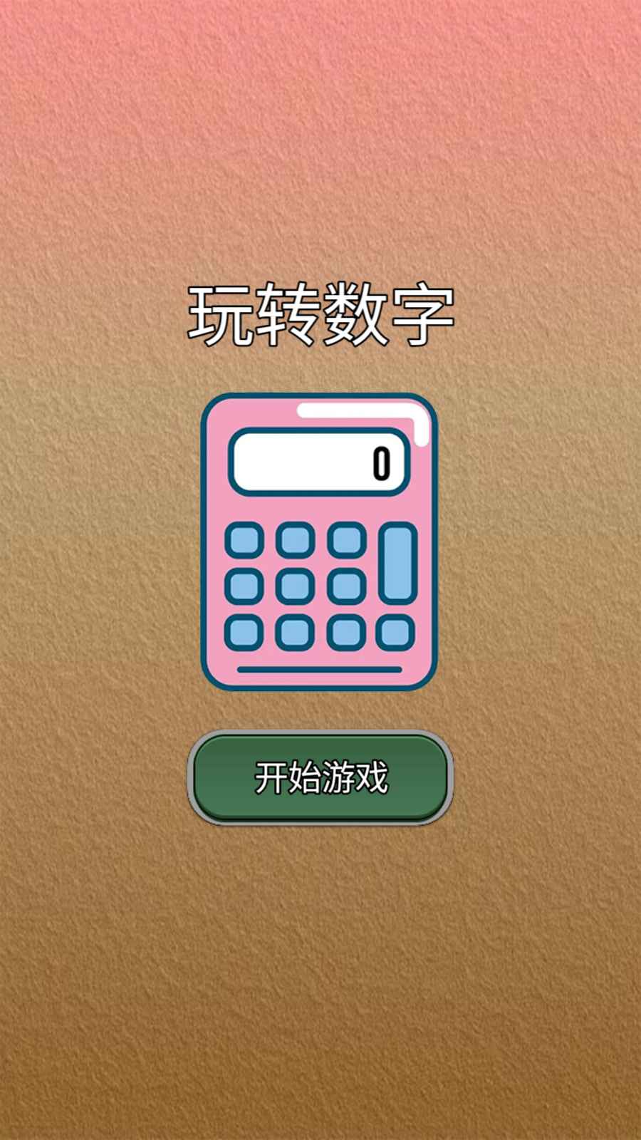 玩轉(zhuǎn)數(shù)字 v1.0 手機版 0