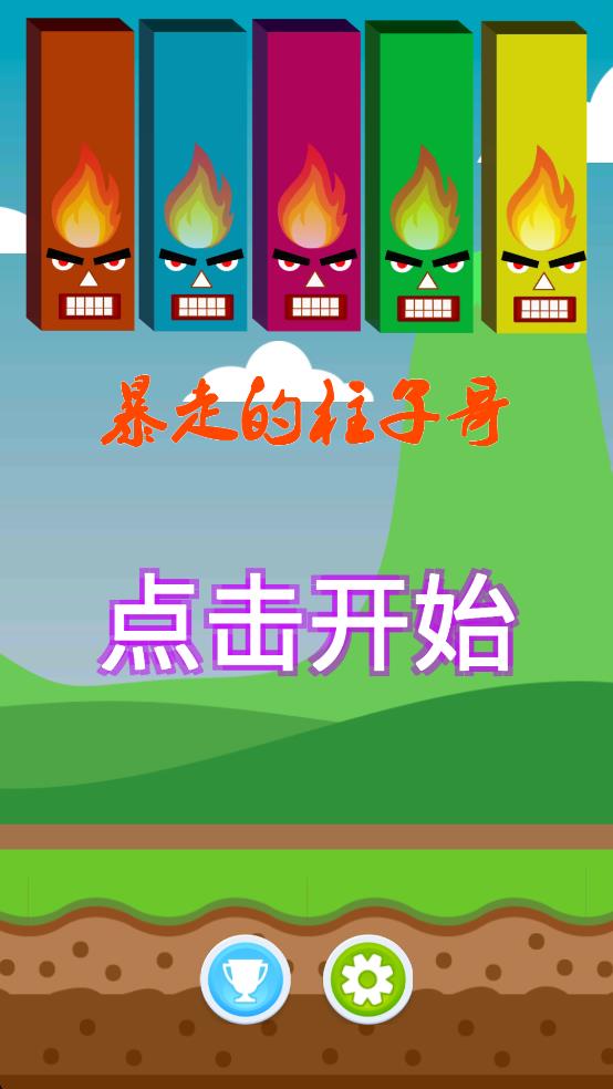 暴走的柱子哥 v1 安卓版 1