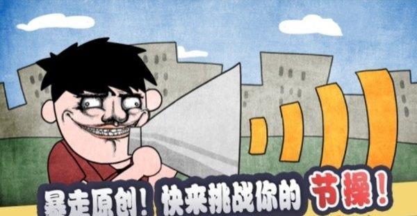 史上最賤暴走 v1.0 安卓版 2