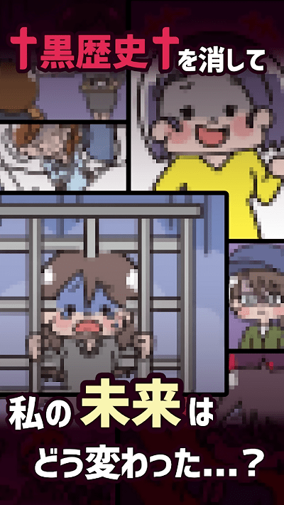 消除黑歷史 v1.0.3 安卓版 2