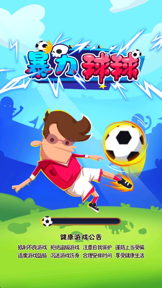 暴力球球 v1.0 安卓版 1