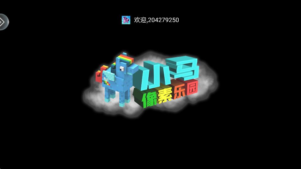 小馬像素樂(lè)園 v1.31 安卓版 0