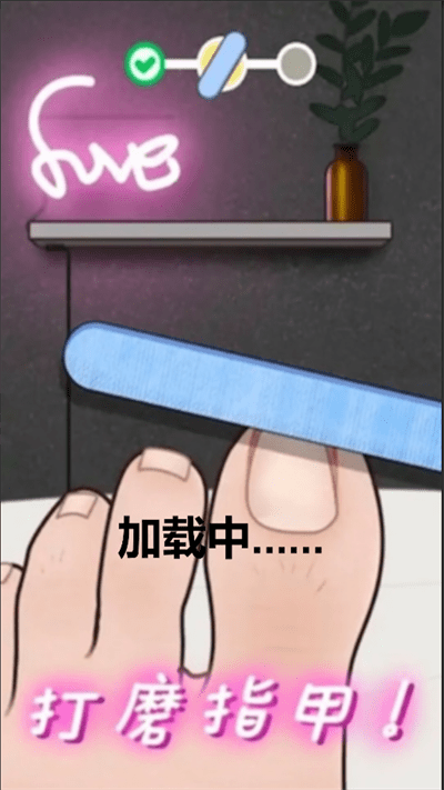 修腳惡搞模擬器 v1.0 安卓版 1