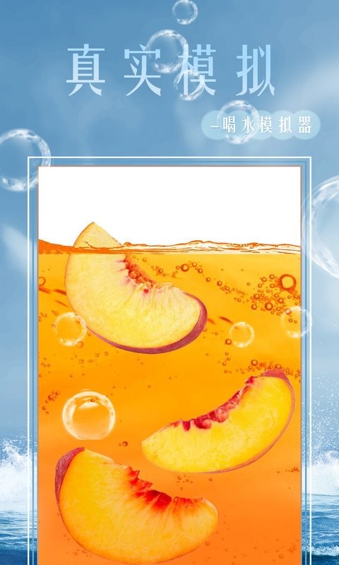 假裝喝水模擬器 v2.1 安卓版 0