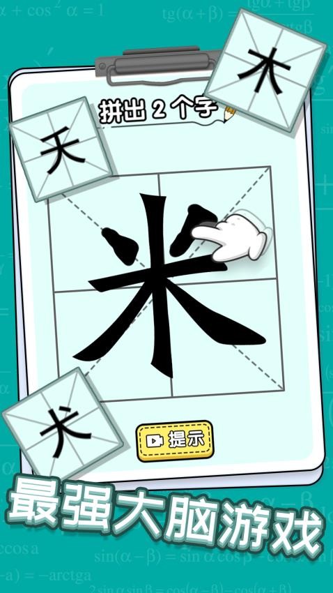 新字加一筆中文版 v1.0.3 安卓版 2