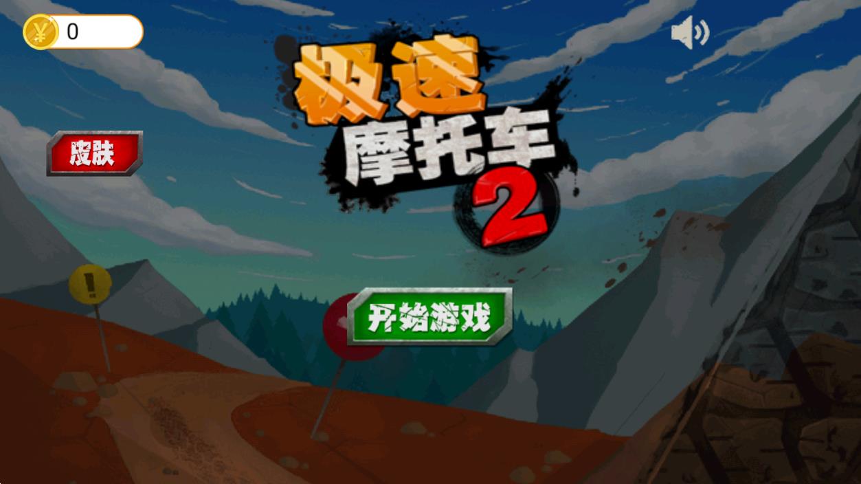 急速摩托車2 v1.0 安卓版 0
