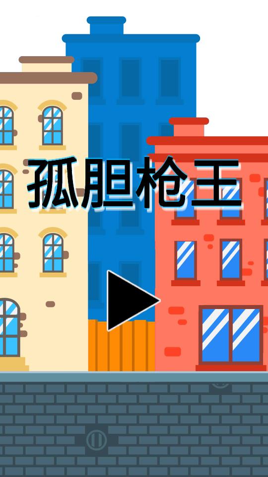 孤膽槍王狙擊戰(zhàn)場(chǎng) v1.0.1 安卓版 0