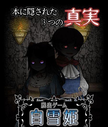 白雪公主的黑暗童話 v1.0.2 安卓版 0