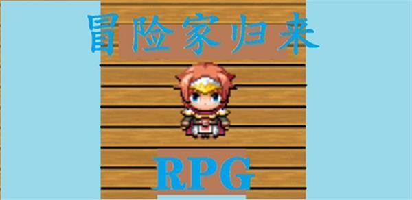 冒險家歸來 v1.0 安卓版 2
