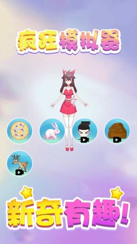 瘋狂模擬器 v1.1.5 安卓版 0