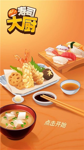壽司大廚安卓版 v4.0.2 手機(jī)版 2