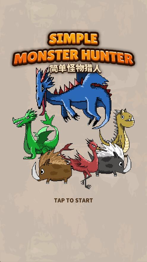 簡(jiǎn)單怪物獵人 v1 安卓版 2