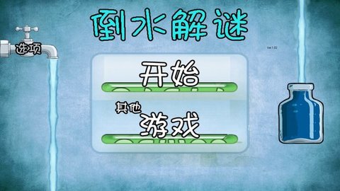 倒水解謎免費(fèi)版 v13.6.1 最新版 2