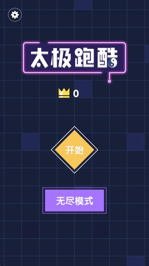 太極跑酷 v1.0.1 安卓版 0