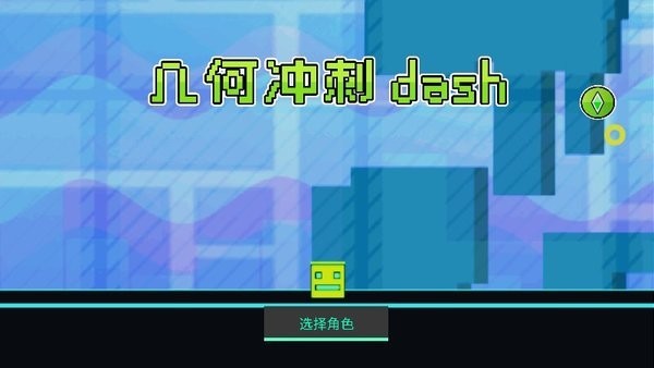 幾何沖刺重生 v1.2 安卓版 0