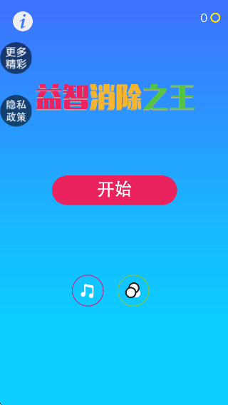 益智消除之王 v1.0.0.1 安卓版 0