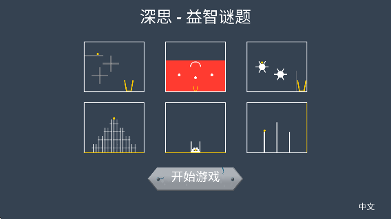深思益智謎題 v1.3 安卓版 0