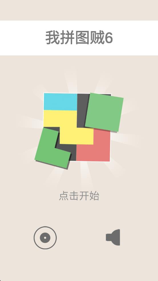 我拼圖賊6 v1.1 安卓版 2