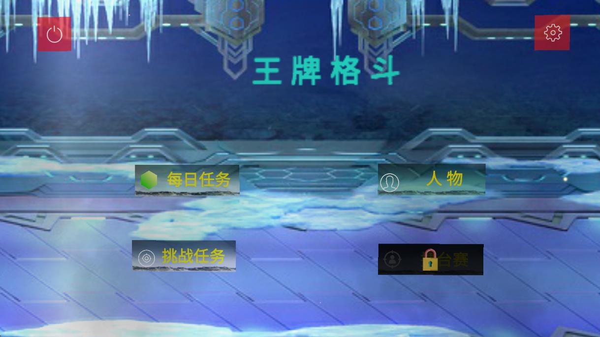 王牌格斗 v1.1 安卓版 0