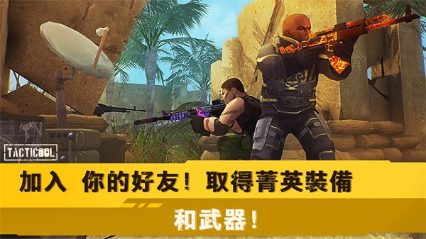 Tacticool v2.1.0 安卓版 0