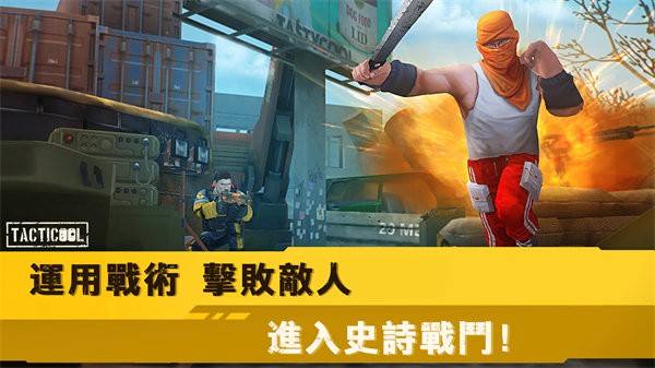 Tacticool v2.1.0 安卓版 2