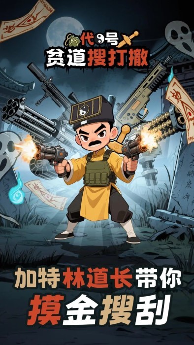 代號貧道搜打撤 v1.0 安卓版 1
