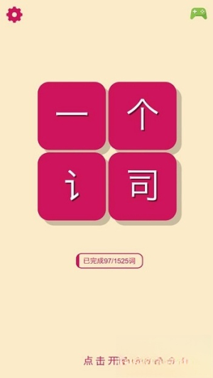 一個(gè)詞 v1.1 安卓版 1