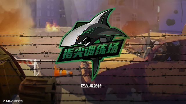 指尖訓練場 v1.0.2108051 手機版 0